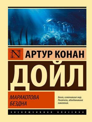 cover image of Маракотова бездна